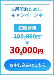 2週間おためし キャンペーン中